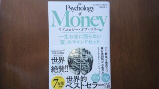 【お金との賢いつきあい方を学ぼう】サイコロジー・オブ・マネー【お金の勉強】