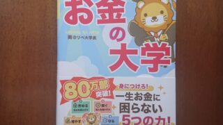 【5つの力でお金の悩みを解消しよう】「お金の大学」から学んだこと【お金の勉強】