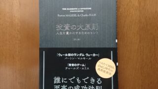 【シンプルな投資初心者向けの本】『投資の大原則』から学んだこと【お金の勉強】