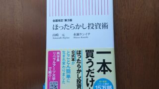 【簡単でプロに負けない投資法】『全面改訂 第3版　ほったらかし投資術』【お金の勉強】