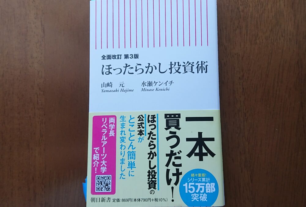 ほったらかし投資術表紙