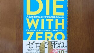 【人生の最適化をしよう】DIE WITH ZERO（ダイウィズゼロ）のまとめ・要約【お金の勉強】