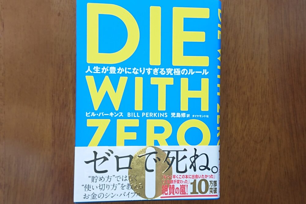 人生の最適化をしよう】DIE WITH ZERO（ダイウィズゼロ）のまとめ