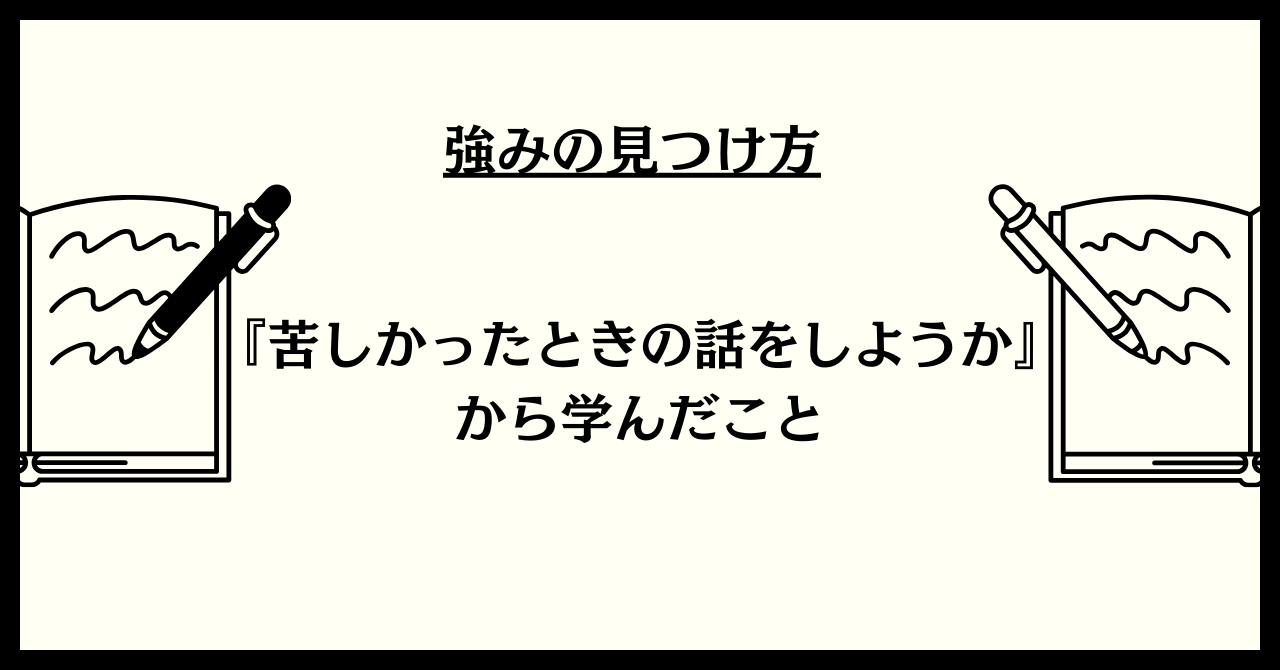 苦しかったときの話をしようか　アイキャッチ画像